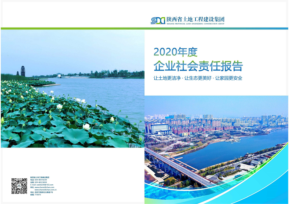陕西省云顶集团工程建设集团2020年度社会责任报告 (终）_00.png