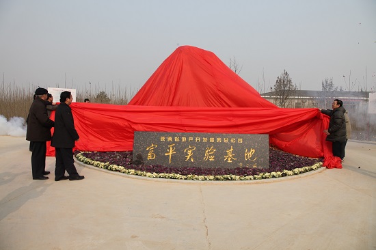 2010年，，，，，，，富平中试基地建成并投入使用.jpg